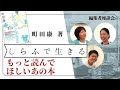 【編集者座談会】禁酒の効能は想像以上だった！痩せる・眠れる・仕事が捗る？町田康著『しらふで生きる』