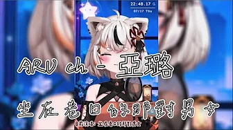 【ARU ch. - 亞璐】自然捲 - 坐在巷口的那對男女 (歌雜剪輯) 【ARU ch. - 亞璐】自然捲 - 坐在巷口的那對男女 (歌雜剪輯)