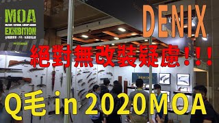 Qmoer Airsoft info / 生存遊戲 Q毛 in 2020 MOA系列「DENIX」