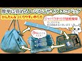 簡単に畳めるレジかごバッグ【エコバッグ】の作り方！大きめシュパット風