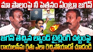 మా పొలం పై నీ పెత్తనం ఏంట్రా జగన్ Rayalaseema Farmers Serious on Jagan Over Land Titling Act