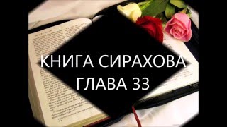 Премудрости Иисуса, сына Сирахова ГЛАВА 33