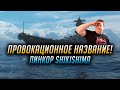 👍 ПРОВОКАЦИОННОЕ НАЗВАНИЕ ЗДЕСЬ 👍 ЛИНКОР SHIKISHIMA World of Warships