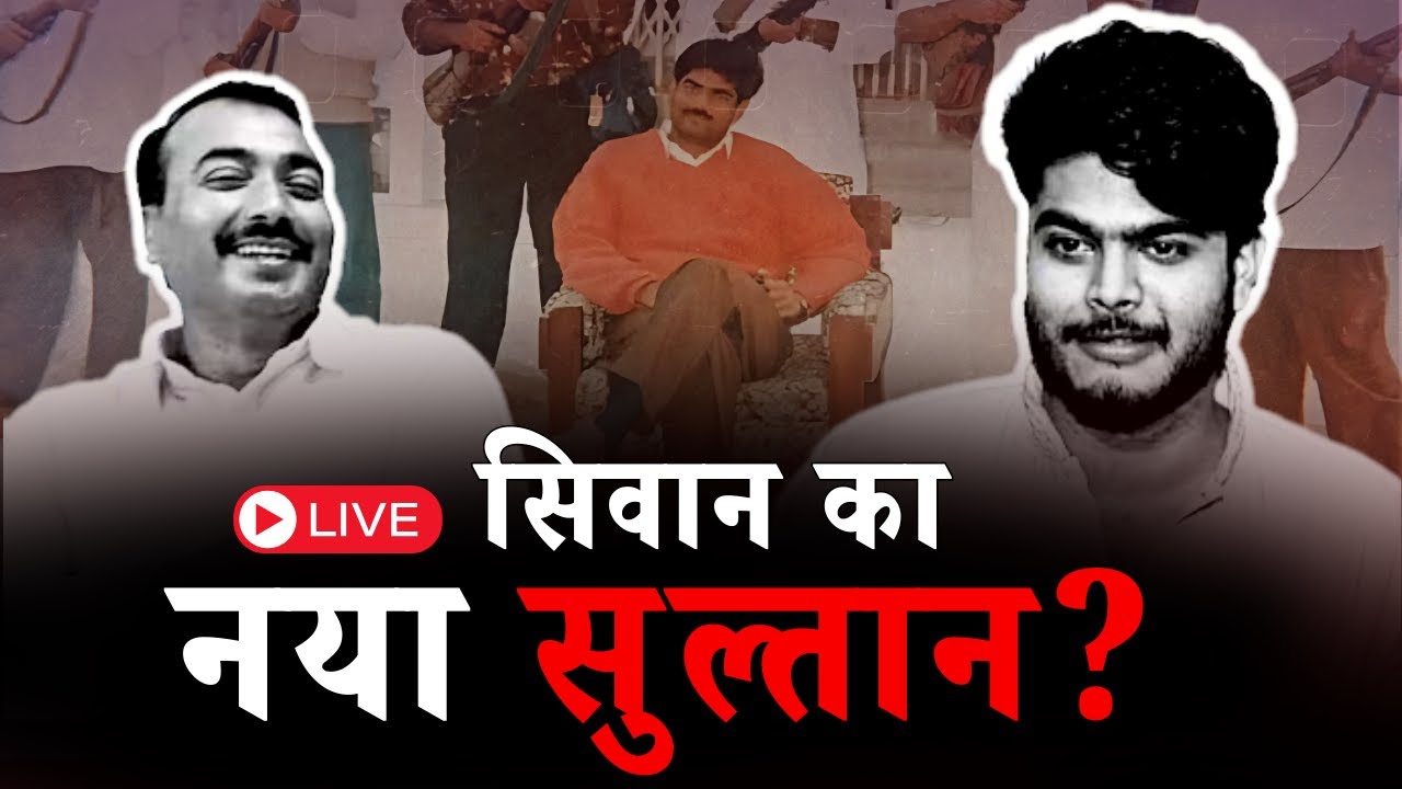 Lawrence Bishnoi से ज्यादा खतरनाक था Bihar के Siwan का बाहुबली Shahabuddin, अब बेटा Osama भी तैयार