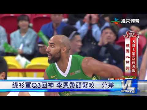 12/24 台啤對決璞園 黃聰翰、李恩火力支援