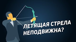 Смысл и решение апории Зенона «Стрела»