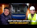 Кыргызстанда автобус кантип жасалат?