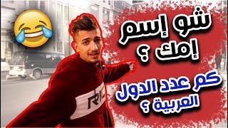 سألت أسئلة غريبة ؟ | شوفوا الصدمة 