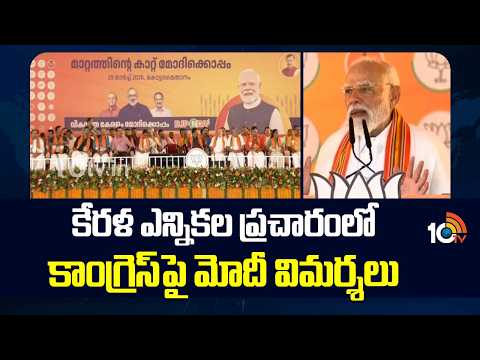 కేరళ ఎన్నికల ప్రచారంలో కాంగ్రెస్ పై మోదీ విమర్శలు | PM Modi Election Campaign In Kerala | Congress - 10TVNEWSTELUGU