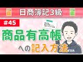 第45回 商品有高帳への記入方法~商品の種類ごとに在庫状況を把握するための帳簿について~【日商簿記3級】