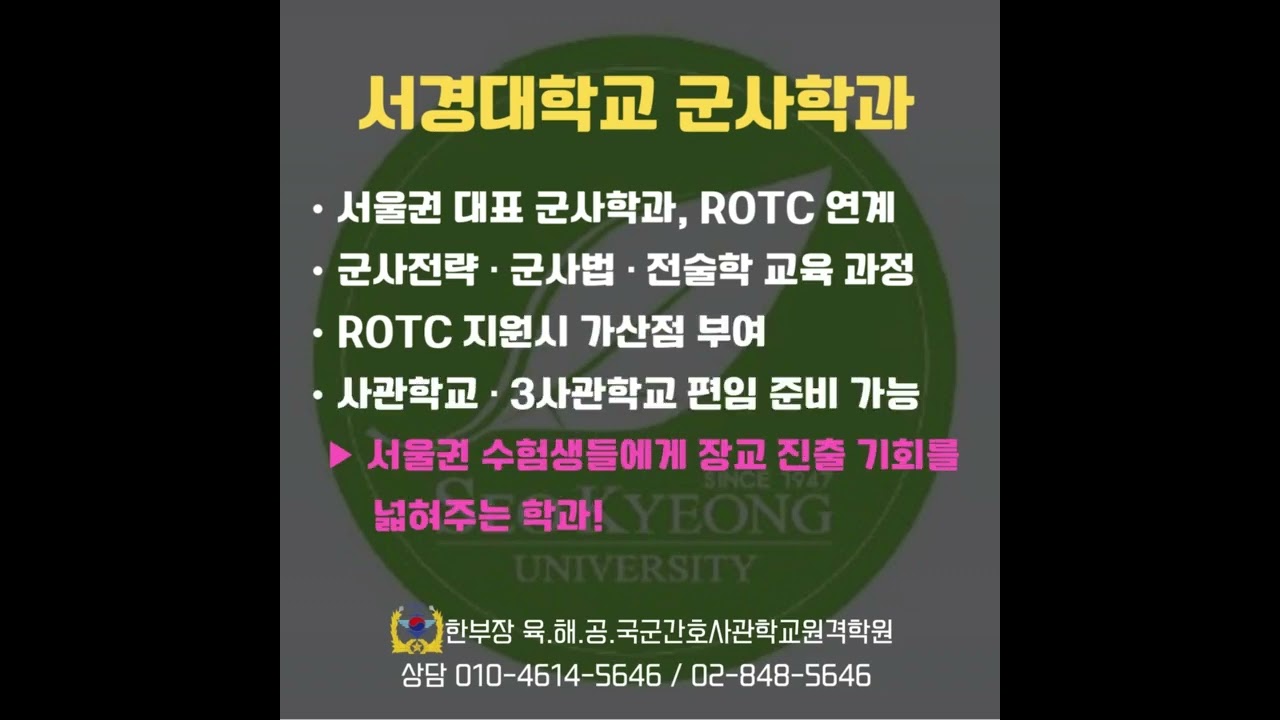 서경대학교 군사학과 면접반 모집