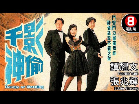 千影神偷 (Double or Nothing) | 譚耀文、張兆輝、江欣燕 | 8號電影院 HK Movie | 粵語中字 | 電視電影