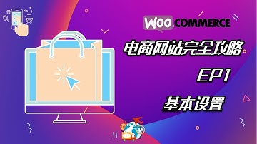 WooCommerce基本设置 | WordPress电商网站完全攻略2020 PART 1 | WooCommerce Tutorial 2020