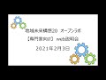 【リニューアルオープン】「地域未来構想２０ オープンラボ」Web説明会（専門家）