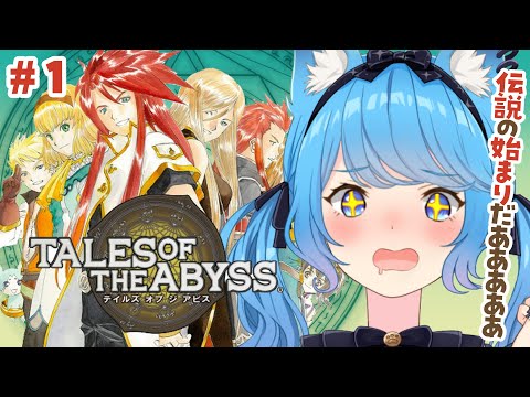 〖 テイルズ オブ ジアビス 〗#１ 初見プレイ！大冒険のはじまりだ！TALES OF THE ABYSS〖宗谷いちか /ななしいんく〗