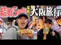 【大阪vlog】結婚記念日に家族旅行！古着巡り&道頓堀で食べ歩いたら幸せすぎた。