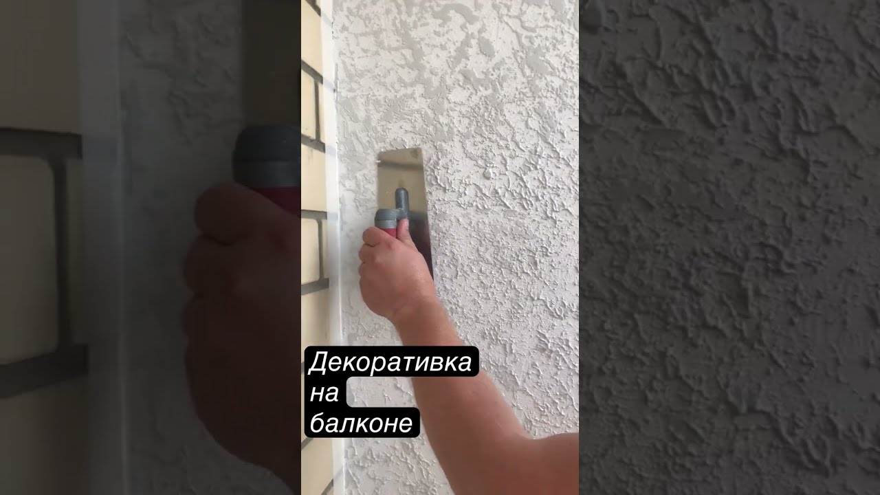 отделочная штукатурка балкона