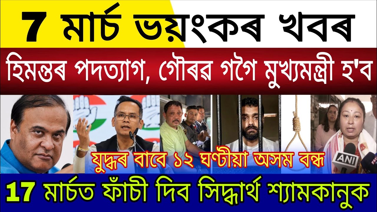 Big Breaking | 7 March 2026 | Himanta Resigns Assam Next CM Gaurav Gogoi | 17 March Hang Siddharth