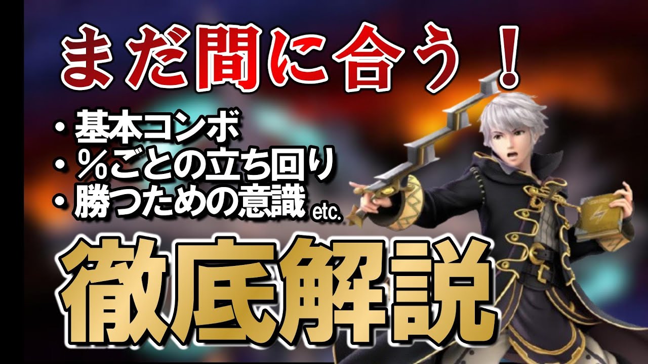 今からルフレを使いたい？この動画を見ろ！【スマブラSP】【立ち回り解説】