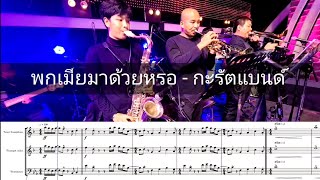 โน้ตเพลงเครื่องเป่า 3 ชิ้น, พกเมียมาด้วยหรอ - #กะรัตแบนด์