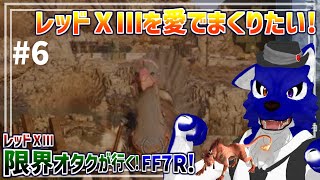 【 FF7 REBIRTH ※ネタバレ注意 】レッドⅩⅢ限界オタクが行く！ｽﾄｰﾘｰ？ウッアタマガ…脳筋オオカミのﾘﾊﾞｰｽ調査その6【 #ケモノVtuber 】