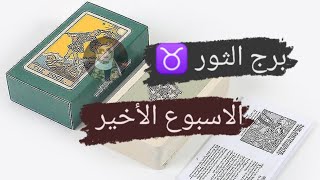 برج الثور ♉ قراءه الأسبوع الرابع شهر مايو مع ميرو 🌬️