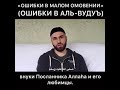 Мухьаммад ‘Абдуль-‘Ааль - «Ошибки в малом омовении»