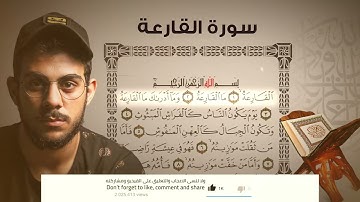 سورة القارعة | القارئ اسلام صبحي ❤️