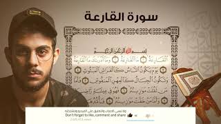 سورة القارعة | القارئ اسلام صبحي ❤️