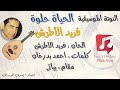الحياة حلوة فريد الأطرش النوتة الموسيقية الحياة حلوة فريد الأطرش النوتة الموسيقية