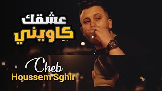Cheb Houssem Sghir 2022 - 3ach9ha Kawini ( ft Faid Ghouzli ) Vidéo Clip | Tik Tok