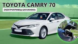 Электропривод багажника для Toyota Camry 70 2017+