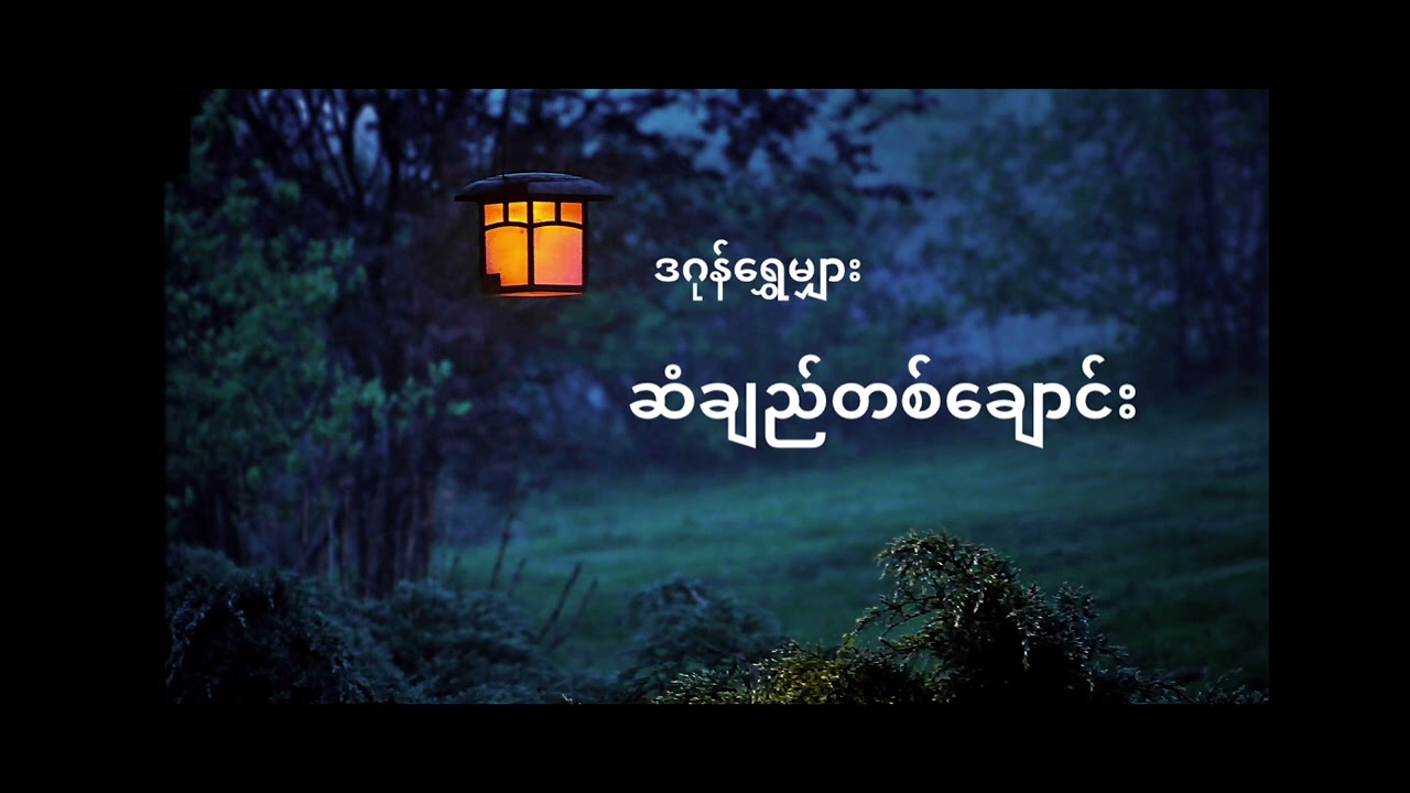 ဆံချည်တစ်​ချောင်း  #စုံထောက်  #ဒဂုန်ရွှေမျှား #သုတ #ဖြစ်ရပ်ဆန်းကြယ် #ဝတ္ထုတို
