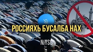 Россияхь бусалба нехан хьал | Абу Зайд и Ансар