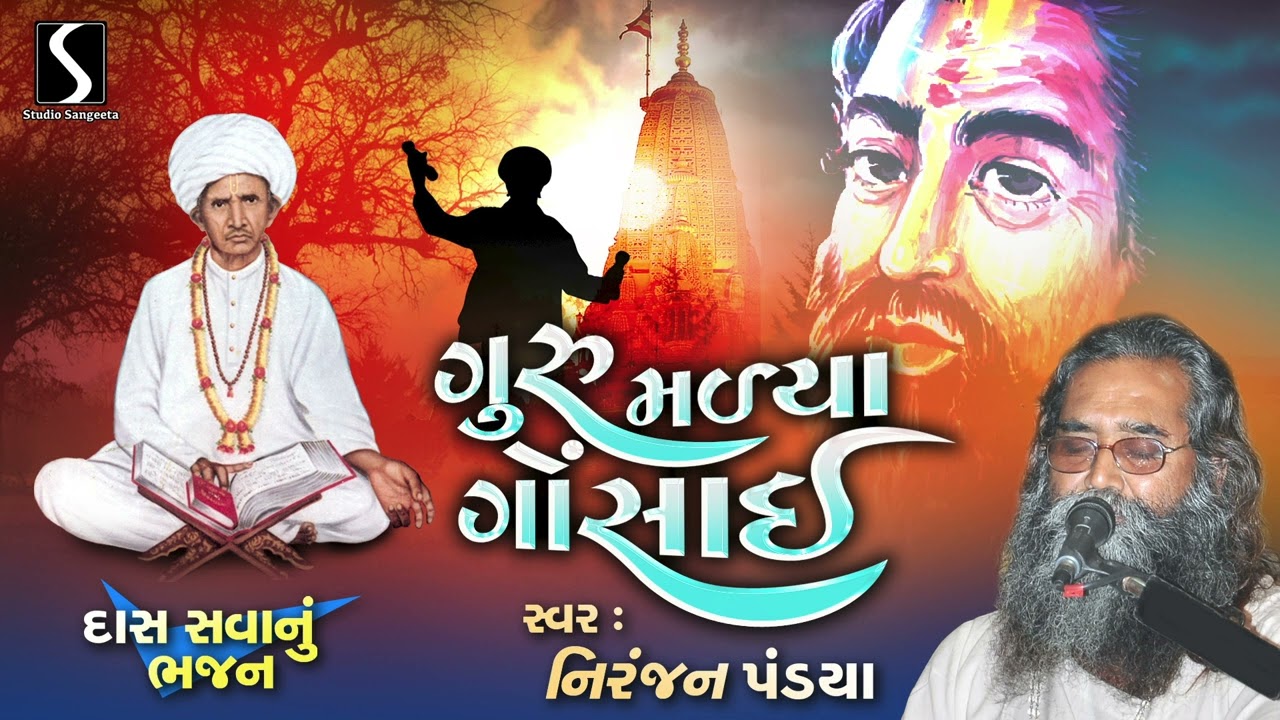 ગુરુ માલ્યા ગોસાઈ | સ્ટુડિયો સંગીતા | નિરંજન પંડ્યા ના ભજનો | 2025