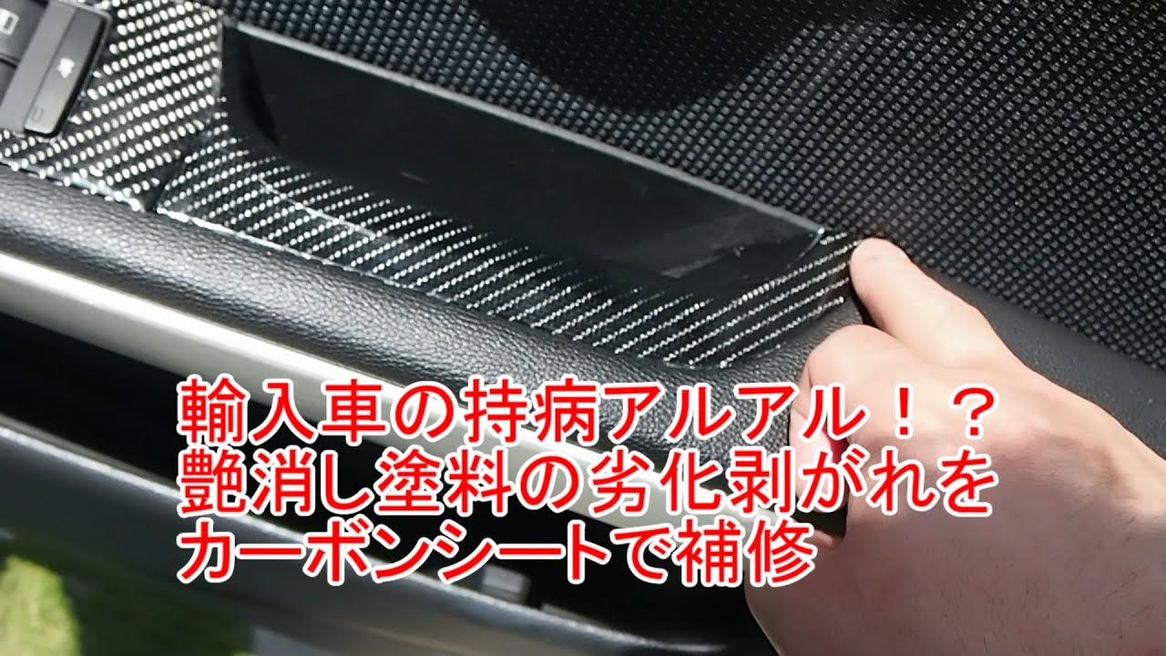 Bmw Benzなど輸入車の内装塗装劣化をカーボンシートでリメイク ドアハンドル編 Youtube