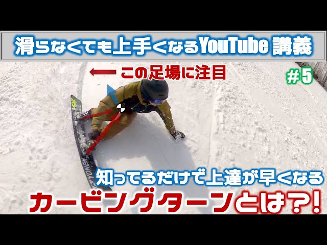 スノーボードのカービングターンとは？！｜滑らなくても上手くなるYouTube講義 No.5