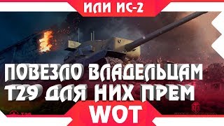 ПОВЕЗЛО ТЕМ КТО ПРОКАЧАЛ Т29 ИЛИ ИС, ДЛЯ НИХ ПРЕМИУМ ТАНК В АНГАР И ДРУГИЕ НАГРАДЫ world of tanks ПОВЕЗЛО ТЕМ КТО ПРОКАЧАЛ Т29 ИЛИ ИС, ДЛЯ НИХ ПРЕМИУМ ТАНК В АНГАР И ДРУГИЕ НАГРАДЫ world of tanks