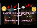 Выключенный светильник горит? Убираем фоновое свечение светодиодного светильника