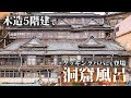 1955年竣工の木造5階建て、クッキングパパにも登場した洞窟風呂【山海館 】