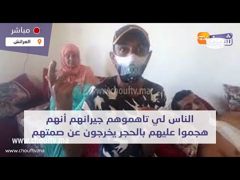 الناس لي تاهموهم جيرانهم أنهم هجموا عليهم بالحجر وتعداو على سيدة يخرجون عن صمتهم وي كذبون الاتهامات