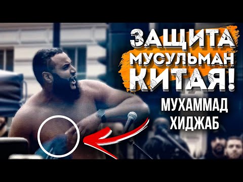 ЗА УЙГУРОВ РАЗНЁС!!! БЕШЕННЫЙ ПРИЗЫВ! Мухаммад Хиджаб - Уйгуры в китае| Dawah Project