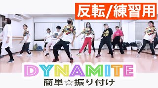 【ダイナマイト-BTS】簡単ダンス｜反転練習用｜ポイント解説付