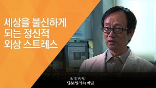 세상을 불신하게 되는 정신적 외상 스트레스 - (20150807_광복 70년 특집 - 4회 방송)_광복 70년 특집 한국인의 건강은 어떻게 변해 왔나 4편 정신건강