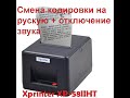 Xprinter XP-58IIHT Смена кодировки на русскую. Отключение звука.