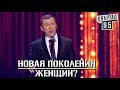 Стендап Про Современных Девушек-Девайсов  - Женщины Больше Не Нужны? - #ГудНайтШоу Квартал 95