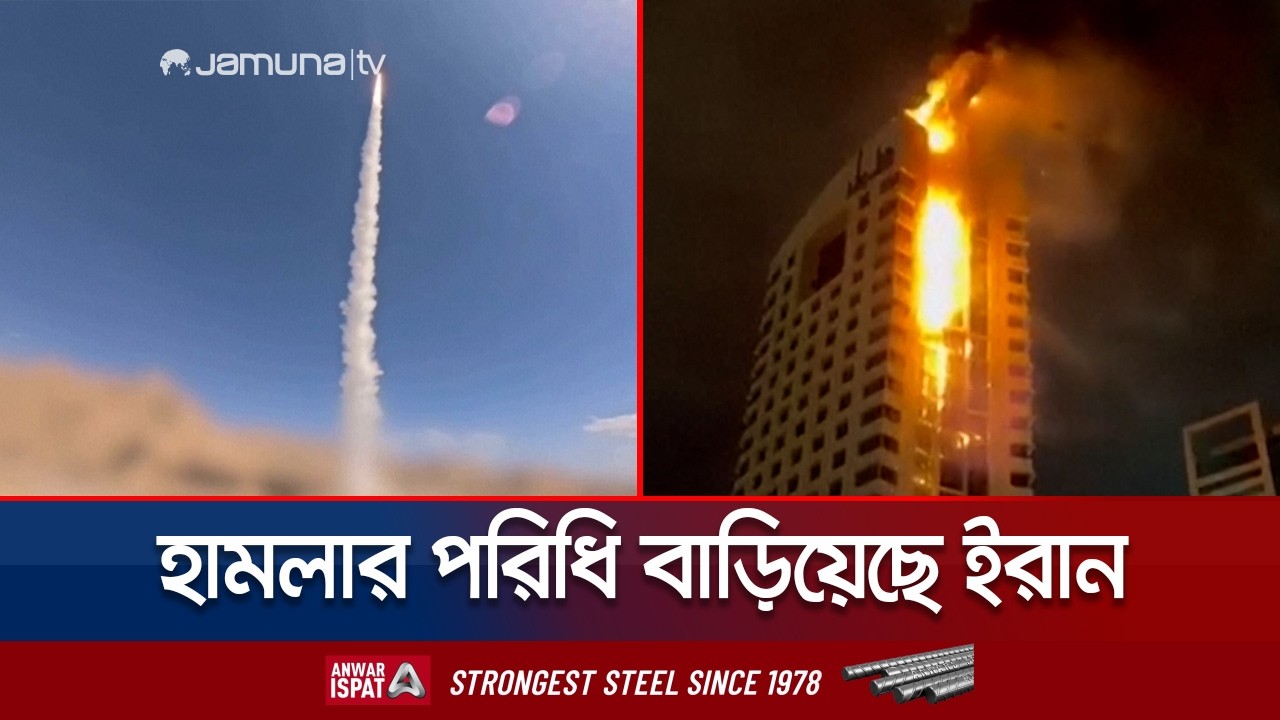 ইসরায়েলে মুহুর্মুহু মিসাইল ছুড়ছে ইরান; আরব দেশগুলোতেও চলছে হামলা | Iran Retailation | Jamuna TV