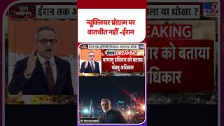 US-Iran Ceasefire Extended: न्यूक्लियर प्रोग्राम पर बातचीत नहीं -ईरान  | #ytshorts #shortsviral