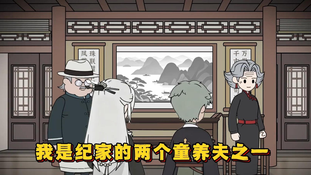 我是纪家的两个童养夫之一 择婿前一天，另一个童养夫谢绥坠崖而死！#小说 #动画#漫画