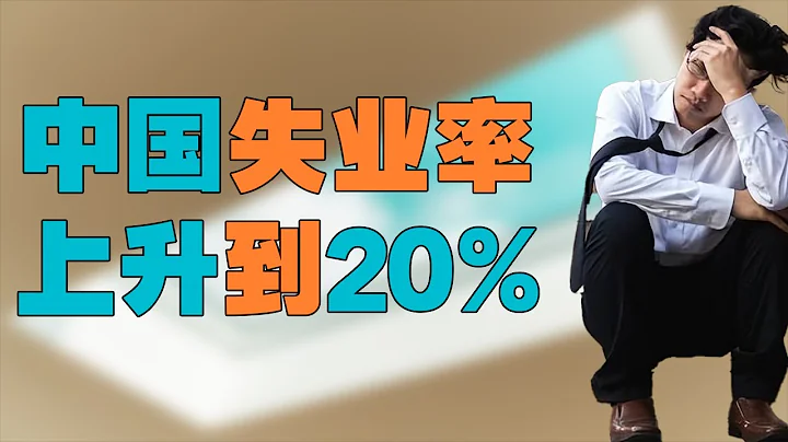 「中國統計局發佈五月年輕人失業率20.8%」，世界銀行預計中國GDP增長5.6%，中國經濟到底是好是壞？從B站up主斷更，阿里巴巴新業務、美光加大投資看中國失業率問題 - 天天要聞